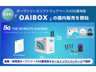 オープンソースソフトウェアベースの5G基地局 「OAIBOX」の国内販売を開始します