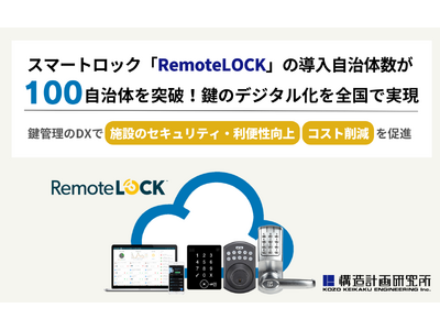 スマートロック「RemoteLOCK」の導入自治体数が100自治体を突破、鍵のデジタル化を全国で実現