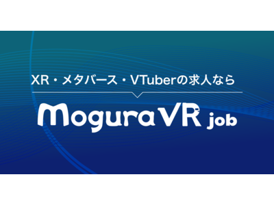 XR/メタバース/VTuber分野の求人サイト「Mogura  VR Job」が正式ローンチ 専門メディアと連動して求職者と企業を繋げる