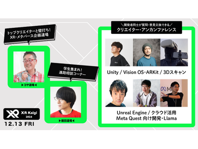 【XR Kaigi 2024】クリエイターエリアやアンカンファレンス、第一線で活躍するクリエイターによる相談室＆学生の進路相談などクリエイター向けコンテンツを多数発表！