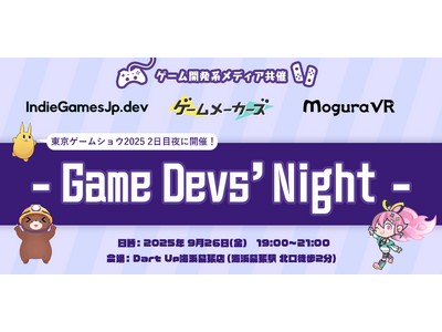 【9/26開催！】ゲーム開発系メディア共催 - Game Devs' Night -ゲームメーカーズ / MoguraVR / IndieGamesJp.dev
