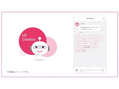 ～LGは製品ご購入後も万全なサポートを提供します～公式ホームページで「LG Chatbot」サービスを開始