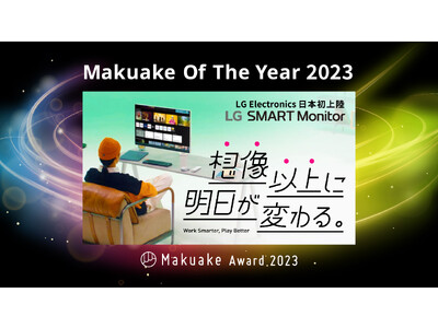 webOS搭載「LG SMART Monitor」が「Makuake Of The Year 2023」を受賞！