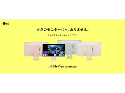 LG MyView Smart Monitorに新カラー＆新サイズが登場！計7モデルを応援購入サービス「Makuake」にて3月22日（金）より先行販売