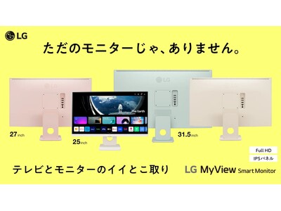 いよいよ本日より「Makuake」にて販売開始！新カラー＆新サイズのLG MyView Smart Monitorを最大36％オフでご購入いただけます！