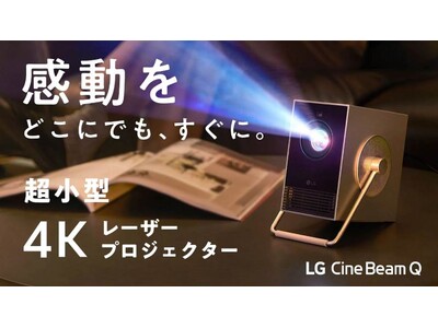 スタンドにもなる360°回転アームで設置も自由自在超小型4Kレーザープロジェクター「LG CineBeam Q」を応援購入サービス「Makuake」にて5月30日（木）より先行販売