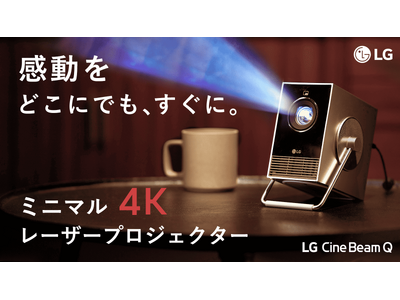 本日より「Makuake」にて先行販売開始！ミニマル4Kレーザープロジェクター「LG CineBeam Q」を最大35％オフでご購入いただけます！