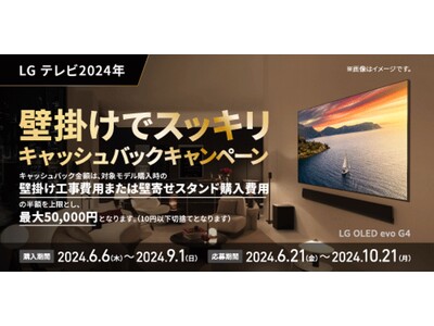 有機ELテレビ2024年モデル発売記念！壁掛け工事または壁寄せスタンド購入費用を最大5万円！『壁掛けでスッキリ　キャッシュバックキャンペーン』を実施