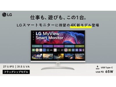 “LG MyView Smart Monitor”シリーズ　4K HDR対応の「32SR75U-W」と「27SR75U-W」を「Makuake」にて7月25日（木）より先行販売