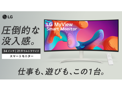 “LG MyView Smart Monitor”第5弾！21:9ウルトラワイド「34SR65QC-W」と「34SR60QC-B」を「Makuake」にて9月3日（火）より先行販売