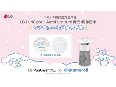 LG初のサンリオのキャラクターコラボ！4 in 1マルチ機能空気清浄機「LG PuriCare(TM) AeroFurniture　シナモロール限定モデル」LG公式オンラインショップで本日より予約開始