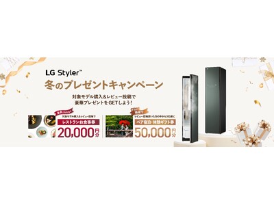 「LG Styler(TM) 冬のプレゼントキャンペーン」を実施