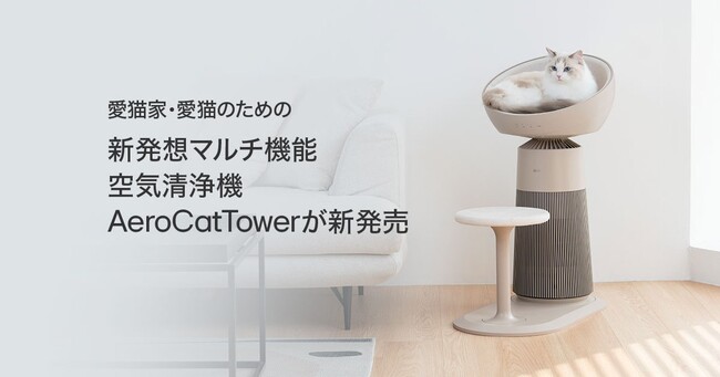 猫オーナー向け空気清浄機「LG PuriCare(TM) AeroCatTower」、LG公式オンラインショップ限定の25%オフで先行予約開始！