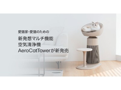 猫オーナー向け空気清浄機「LG PuriCare(TM) AeroCatTower」、LG公式オンライン...