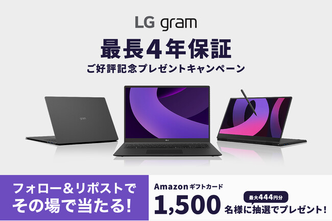 合計1,500名様にAmazonギフト券が当たる！『LG gram最長4年保証ご好評記念プレゼントキャンペーン』を実施