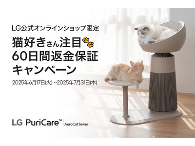 猫オーナー向け空気清浄機「LG PuriCare(TM) AeroCatTower」、60日間返品保証キャンペーンを6/17から実施！