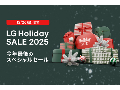 ���N�Ō�̃X�y�V�����Z�[���wLG Holiday SALE 2025�x�J��