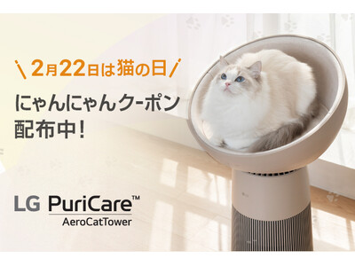 �y2��22���͔L�̓��z���L�ւ̃v���[���g�ɁI�w�ɂ��ɂ��N�[�|���x���p�ŁA���L�ƁE���L�̂��߂̃}���`�@�\��C����@�uLG PuriCare(TM) AeroCatTower�v�����Ԍ���22%�I�t