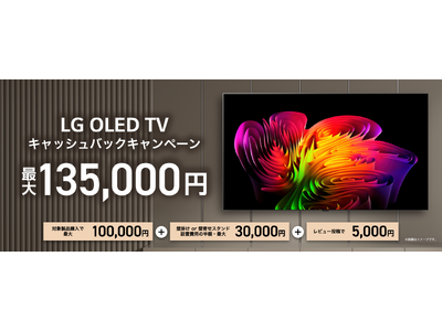 LG有機ELテレビのご購入で、最大135,000円をキャッシュバックするキャンペーンを実施