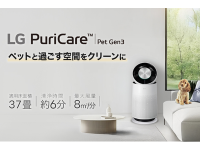 ペットの抜け毛・ニオイ対策に特化した空気清浄機　サーキュレーター搭載「LG PuriCare(TM) Pet Gen3」を発売中