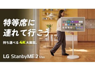 シーンに合わせて自由に動かせる、持ち運べる32インチ4Kスクリーン「LG StanbyME 2 Max」、9月1日（火）正午よりMakuakeにて先行販売