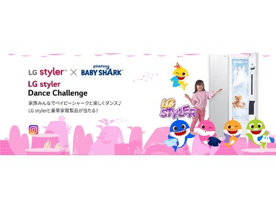 「LG styler」×「Baby Shark」コラボキャンペーン第2弾！　『LG styler Dance Challenge』を本日より開始