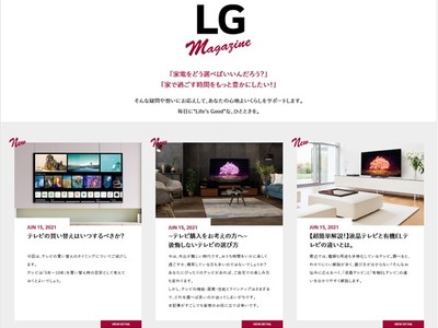 日々の生活に役立つ「Life’s Good」な情報を発信　WEBマガジン「LG Magazine」を本日6月15日（火）よりホームページで公開
