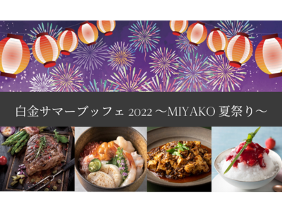 【シェラトン都ホテル東京】テーマは夏祭り！家族で楽しむ「白金サマーブッフェ」