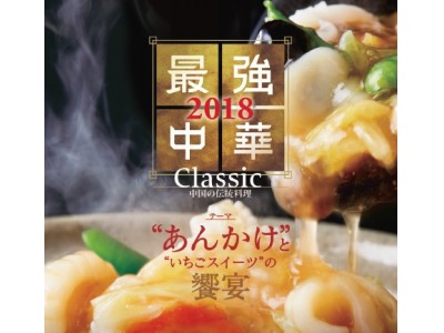 大阪・兵庫・京都10ホテルの中国料理レストラン共同企画                                      『最強中華2018』開催！