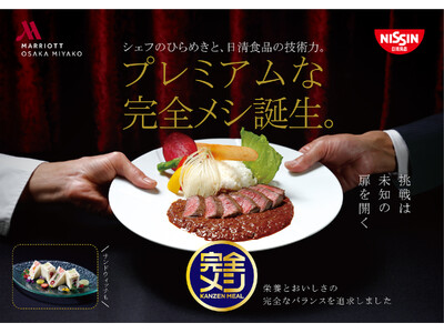 ホテル開業10周年記念！大阪マリオット都ホテル×日清食品、夢のコラボ！プレミアムな 「完全メシ」 2品を...