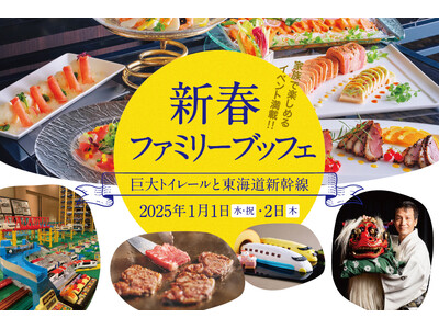 【都ホテル 京都八条】ご家族揃って楽しいお正月「新春ファミリーブッフェ～巨大トイレールと東海道新幹線～」開催