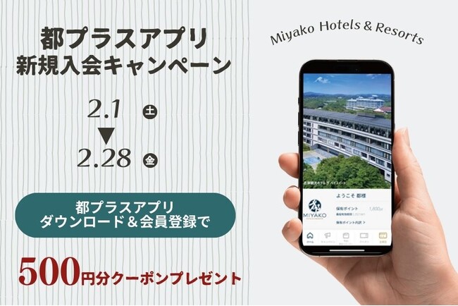 プレスリリース「【都ホテルズ＆リゾーツ】都プラス公式アプリ 新規入会キャンペーンを開催　アプリダウンロード＆新規会員登録で500ポイントクーポンをプレゼント！」のイメージ画像