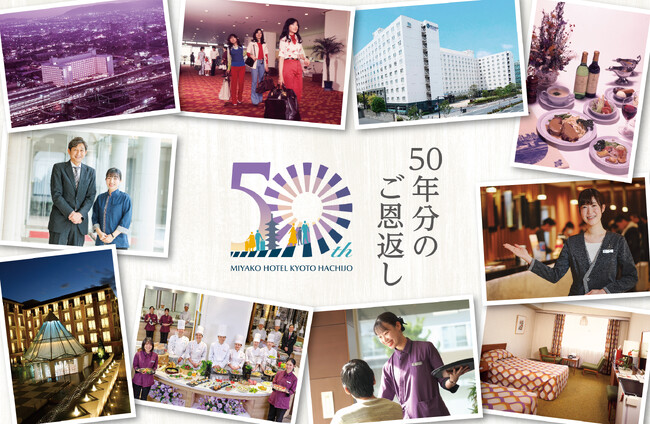 【都ホテル 京都八条】スタッフが力をあわせ、ひと・地域とのつながりを大切に作る「ホテル開業50周年感謝祭-50年分のご恩返し-」2025年3月25日（火）開催！