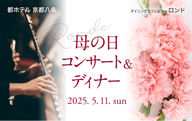 プレスリリース「【都ホテル 京都八条】「母の日コンサート＆ディナー」開催　京都芸大生とロンドシェフが贈る愛と感謝の夕べ」のイメージ画像