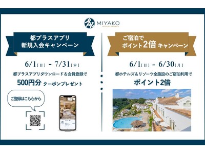 【都ホテルズ&リゾーツ】ご宿泊でポイント2倍キャンペーン&アプリ新規会員登録で500ポイントクーポンをプ...