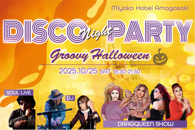 【都ホテル 尼崎】「DISCO NIGHT PARTY」第2弾 開催！華麗なドラァグクイーンショー＆熱いソウルフルライブ ハロウィーンナイトを盛り上げる特別な体験
