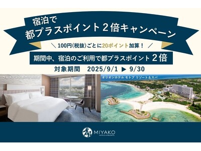 【都ホテルズ＆リゾーツ】ご宿泊でポイント2倍キャンペーン実施