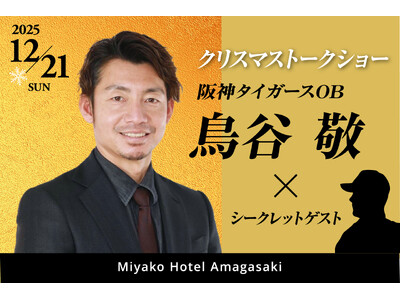 【都ホテル 尼崎】「 阪神タイガースOB 鳥谷 敬 ×シークレットゲスト 」クリスマストークショー 開催　　熱狂の一年を締めくくるトークをお見逃しなく！