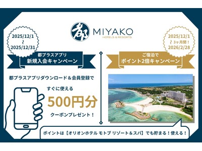 【都ホテルズ＆リゾーツ】ご宿泊でポイント2倍キャンペーン＆アプリ新規会員登録で500ポイントクーポンをプレゼント！