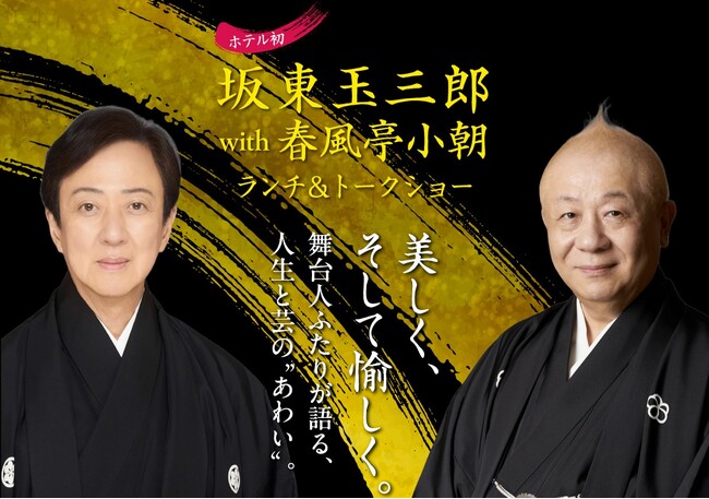 プレスリリース「【ウェスティン都ホテル京都】【全国ホテル初】坂東玉三郎with春風亭小朝ランチ＆トークショー歌舞伎と落語の名匠が語る―この日だけの特別な語らいホテル特製 松花堂弁当で彩る贅沢な午後」のイメージ画像