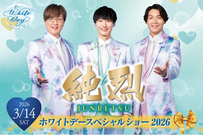 【都ホテル 尼崎】「 純烈 ホワイトデースぺシャルショー 」を開催　3人の魅力あふれるステージはホワイトデーのプレゼント！