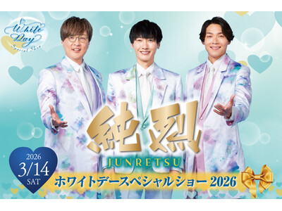 【都ホテル 尼崎】「 純烈 ホワイトデースぺシャルショー 」を開催　3人の魅力あふれるステージはホワイト...