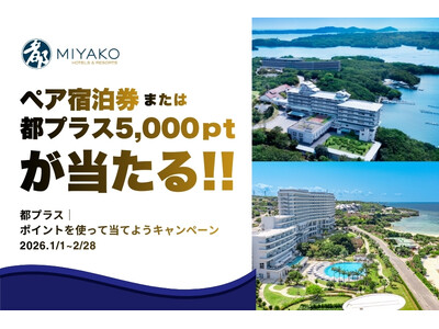 【都ホテルズ＆リゾーツ】≪ペア宿泊券≫または≪都プラスポイント5,000pt≫が当たる！ポイント利用で応...