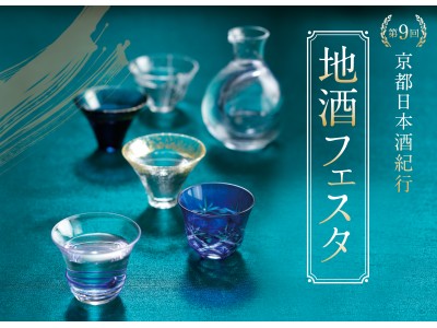 【ウェスティン都ホテル京都】京の銘酒100種以上「第9回地酒フェスタ～京都日本酒紀行～」開催