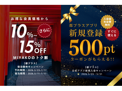【都ホテルズ＆リゾーツ】会員宿泊価格から、さらに10%～15％OFF優待と、アプリ新規登録で500円分ポ...