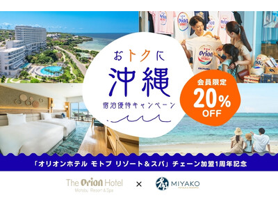【都ホテルズ＆リゾーツ】オリオンホテル モトブ リゾート＆スパ│チェーン加盟1周年記念 宿泊優待20％OFFキャンペーン実施