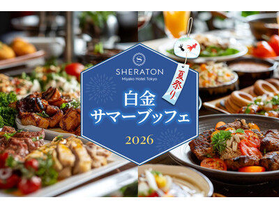 【シェラトン都ホテル東京】白金サマーブッフェ2026 ～夏祭り～　2026年7月17日（金）ディナー／7...
