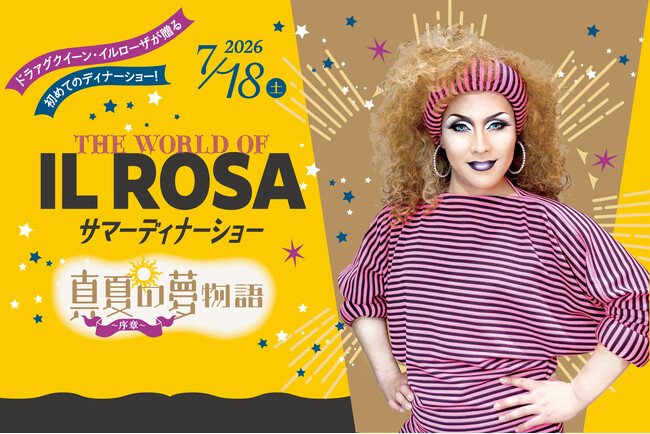 【都ホテル 尼崎】ドラァグクイーン・イルローザが贈る、初めてのディナーショー「THE WORLD OF IL ROSA - 真夏の夢物語〈序章〉」