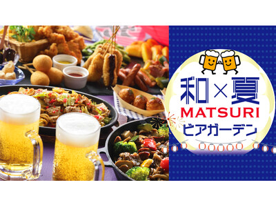 【都ホテル 尼崎】6月3日（水）OPEN 　和×夏「MATSURI」ビアガーデン開催　　音楽・ダンス・お...