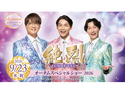 【都ホテル 尼崎】「 純烈 オータムスペシャルショー 」を開催　3人の魅力あふれるプレミアムステージが再び！